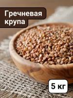 Гречневая Крупа Греча ядрица Высший сорт