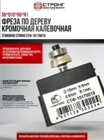 Фреза по дереву кромочная калевочная, 6х15Dх5H R1 мм, Strong СТФ-10170015, в упаковке 1 шт