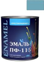 Эмаль ПФ-115 универсальная алкидная Простокрашено голубая 1,9 кг