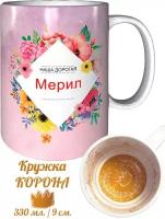 Кружка Мерил самая лучшая - внутри рисунок короны