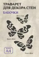 Трафарет для стен и декора прозрачный А4 (21х29,7см) насекомые