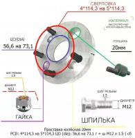 Проставка колёсная 20мм 4*114,3 на 5*114,3 ЦО 56,6 на 73,1 Крепёж в комплекте Гайка + Шпилька М12*1,5 ступичная с бортиком пе