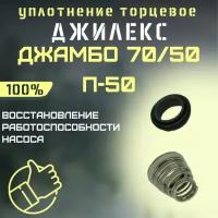 Торцевое уплотнение Джилекс Джамбо 70/50 П-50 (upl7050P50)