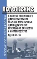 РД 08-95-95. Положение о системе технического диагностирования сварных вертикальных цилиндрических резервуаров для нефти и нефтепродуктов