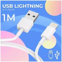 Белый USB Lightning кабель на Apple iPhone, AirPods, iPod и iPad 1 м 1А / ЮСБ Лайтинг провод для быстрой зарядки Эпл Айфон, АйрПодс, Айпад и Айпод