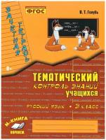 Голубь. Зачетная тетрадь. Тематический контроль. Русский язык 3 класс (м-книга)