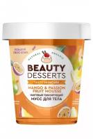 BEAUTY DESSERTS Крем-мусс для тела Манговый