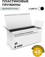 Пружина для переплета пластиковая гелеос BCA4-8WB белые/черные, 8 мм, 50+50 шт (BCA4-8WB)