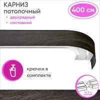 Карниз для штор двухрядный потолочный составной из двух частей, цвет: венге 400см