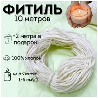 Фитиль хлопковый для свечей крученый 10 м + 2 м в подарок!