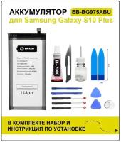 Аккумулятор для Samsung S10 Plus (G975F) EB-BG975ABU Battery Collection (Премиум) + набор для установки