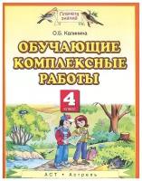 Калинина О. Б. Обучающие комплексные работы. 4 класс. Русский язык. Литературное чтение. Математика. Окружающий мир. ФГОС. Планета знаний. 4 класс