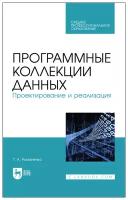 Романенко Т. А. Программные коллекции данных. Проектирование и реализация. Учебное пособие для СПО