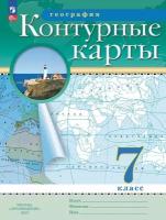 Контурные карты. География 7 класс. (Традиционный комплект) (РГО). Новый ФП (Просвещение)