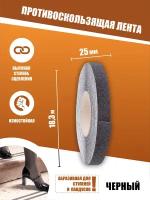 Противоскользящая лента Anti Slip Tape, крупная зернистость 60 grit, размер 25мм х 18.3м, цвет черный, SAFETYSTEP