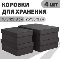 Короба картонные, 2 шт.-25*33*9 см, 2 шт.-16.5*25*9 см, набор 4 шт, CLASSIC GREY