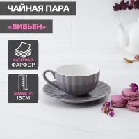 Чайная пара Вивьен чашка 200 мл, блюдце d-15 см, цвет серый