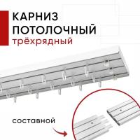 Карниз пластмассовый потолочный трехрядный Стандарт Уют 240 см / Составной из двух частей