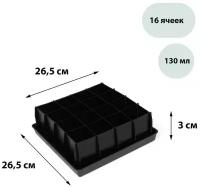 Кассета для рассады, 16 ячеек по 130 мл, с поддоном, чёрная