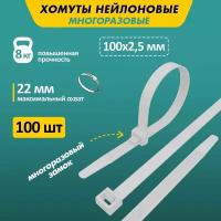 Хомут-стяжка нейлоновый многоразовый Rexant 100x2.5 мм, белый, 100 шт./упак