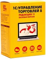 1С Управление торговлей 8. Базовая версия. Редакция 11, коробочная версия с диском