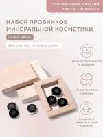 Набор пробников минеральной косметики Light Beige Kristall Minerals cosmetics