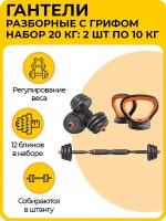 Набор гантелей 3 в 1: гантели, штанга и гиря, разборные 2x10 кг (20 кг)