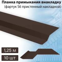 Фартук S6 пристенный накладной 1,25 м (RAL 8017) 10 штук, планка примыкания внакладку коричневая