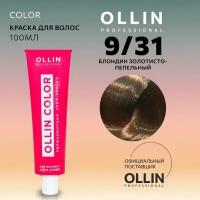 OLLIN Professional Color перманентная крем-краска для волос, 9/31 блондин золотисто-пепельный, 100 мл