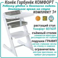 Растущий стул Конёк Горбунёк Комфорт полный комплект: Белый-Графит (стул, столик, ограничитель, подушки)