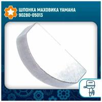 Шпонка маховика Yamaha 90280-05013