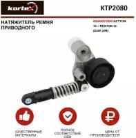 Натяжитель ремня привода Kortex для Ssangyong Actyon 10- / Rexton 12- (D20F,20R) OEM 6712000270, 6712000370, KTP2080