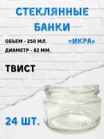 Стеклянные банки 250 мл. 