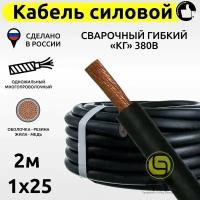 Кабель КГ силовой 2м 380В 1x25 сварочный гибкий медный с резиновой изоляцией электрический