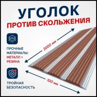 Противоскользящий алюминиевый профиль, полоса с тремя вставками 100мм, 2м, коричневый