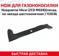 Нож для газонокосилки Husqvarna (ZCD M028), посадка-звезда шестиконечная, 112036 (46 см)