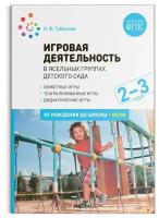 Игровая деятельность в ясельных группах детского сада. 2-3 года. Губанова Н. Ф