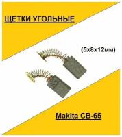 Щетка угольная Makita CB-65 (5x8x12мм))(по 2шт. в пакете, цена за 2шт.)