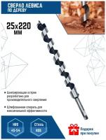 Сверло по дереву спиральное 25х220 мм Vertextools