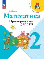 Волкова С. И. Проверочные работы к учебнику Моро, Математика 2 класс. Новый ФП (Просвещение)