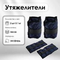 Утяжелитель для фитнеса, 2 × 1 кг