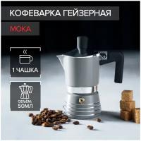 Кофеварка гейзерная Magistro Moka, на 1 чашку, 50 мл