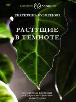 Растущие в темноте. Комнатные растения для укромных уголков вашего дома Кузнецова Е.А