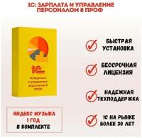 1С Зарплата и управление персоналом 8 ПРОФ. Коробочная версия