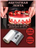 Family Shop бордюрная лента для оформления и подачи пирожных, 200-299-S