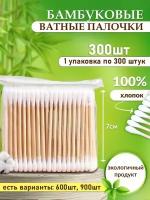 Бамбуковые ватные палочки, экологичные 300 шт