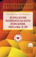 Психология потребительского поведения рекламы и PR