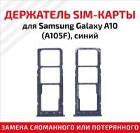 Держатель SIM для Samsung A105F (A10) синий