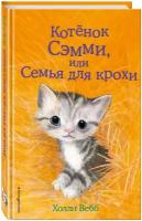 Котёнок Сэмми, или Семья для крохи (выпуск 31)