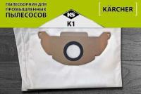 Пылесборники синтетические K-1 для KARCHER; упаковка 3 шт